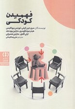 تصویر  فهميدن كودكي