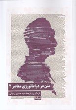 تصویر  متن در دراماتورژي معاصر 2