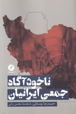 تصویر  ناخودآگاه جمعي ايرانيان