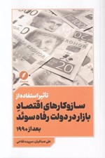 تصویر  تاثير استفاده از سازوكارهاي اقتصاد بازار دردولت رفاه سوئد بعد از 1990