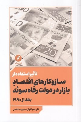 تصویر  تاثير استفاده از سازوكارهاي اقتصاد بازار دردولت رفاه سوئد بعد از 1990