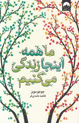 تصویر  ما همه اين جا زندگي مي كنيم