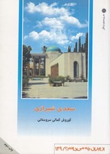تصویر  سعدي شيرازي / از ايران چه مي دانم 139