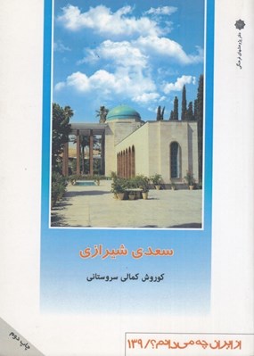 تصویر  سعدي شيرازي / از ايران چه مي دانم 139
