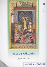 تصویر  مكتب خانه در ايران / از ايران چه مي دانم 140