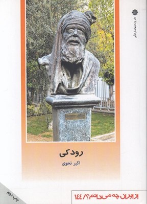 تصویر  رودكي / از ايران چه مي دانم 144