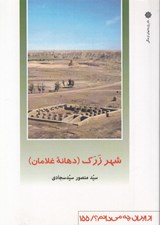 تصویر  شهر زرك (دهانه غلامان) / از ايران چه مي دانم 155
