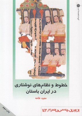 تصویر  خطوط و نظام هاي نوشتاري در ايران باستان / از ايران چه مي دانم 143