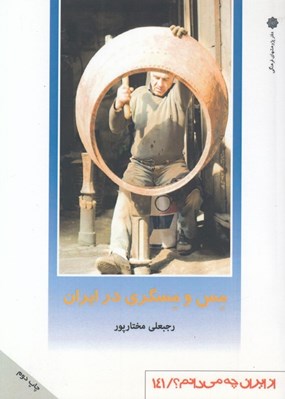 تصویر  مس و مسگري در ايران / از ايران چه مي دانم 141