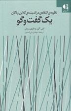 تصویر  يك گفت و گو (نظريه انتقادي در انديشه ي كلاين و لكان)