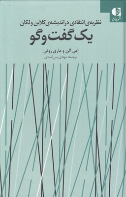 تصویر  يك گفت و گو (نظريه انتقادي در انديشه ي كلاين و لكان)