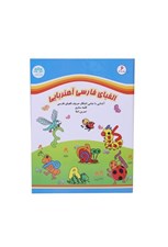 تصویر  الفباي فارسي آهنربايي (بازي)