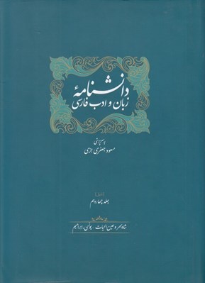 تصویر  دانشنامه زبان و ادب فارسي 14 (دوره 2 جلدي)