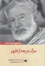 تصویر  مرگ در بعدازظهر