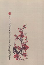 تصویر  درخت آلو زير پنجره (گزيده ي شعر چين دوره ي تانگ)