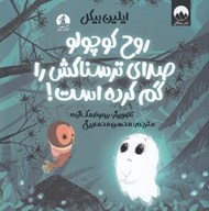 تصویر  روح كوچولو صداي ترسناكش را گم كرده است!