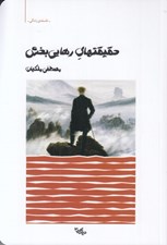 تصویر  حقيقتهاي رهايي بخش