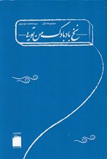 تصویر  نخ بادبادك من تويي (مجموعه غزل)