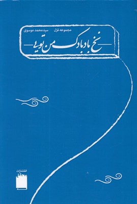 تصویر  نخ بادبادك من تويي (مجموعه غزل)