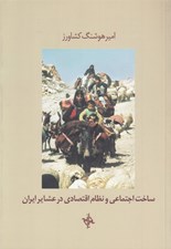 تصویر  ساخت اجتماعي و نظام اقتصادي در عشاير ايران