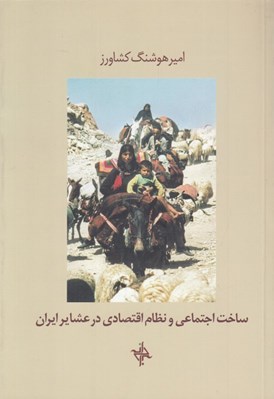 تصویر  ساخت اجتماعي و نظام اقتصادي در عشاير ايران