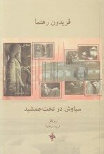 تصویر  سياوش در تخت جمشيد