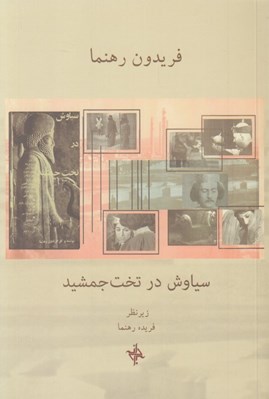 تصویر  سياوش در تخت جمشيد