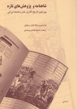 تصویر  شاهنامه و پژوهش هاي تازه (پيرامون تاريخ نگاري هنر و جامعه ايراني)