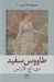 تصویر  طاووس سفيد