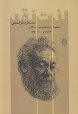 تصویر  لذت نقد 2 (نقدها ضد يادداشت ها مقالات) 1400 - 1390