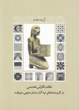تصویر  نظام نگارش هندسي در گل نبشته هاي تپه كنار صندل جنوبي جيرفت