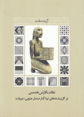 تصویر  نظام نگارش هندسي در گل نبشته هاي تپه كنار صندل جنوبي جيرفت