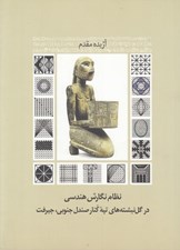 تصویر  نظام نگارش هندسي در گل نبشته هاي تپه كنار صندل جنوبي جيرفت / دوزبانه