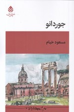 تصویر  جوردانو