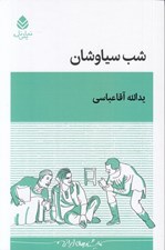 تصویر  شب سياوشان