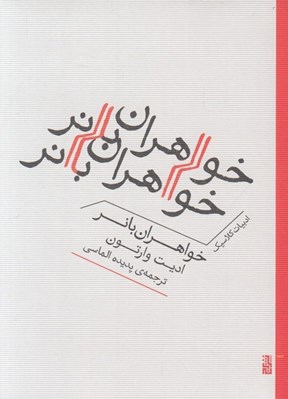 تصویر  خواهران بانر