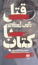 تصویر  قتل با كتاب