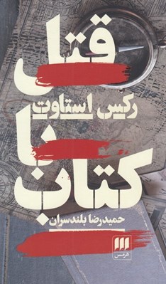 تصویر  قتل با كتاب