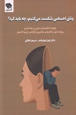 تصویر  وقتي احساس شكست مي كنيم چه بايد كرد ؟ (چگونه الگوهاي منفي را رها كنيم روابط خود را التيام بخشيم و آزادي را پيدا كنيم)