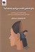 تصویر  وقتي احساس شكست مي كنيم چه بايد كرد ؟ (چگونه الگوهاي منفي را رها كنيم روابط خود را التيام بخشيم و آزادي را پيدا كنيم)