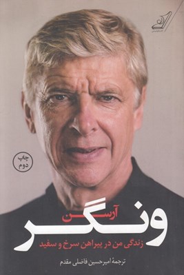 تصویر  زندگي من در پيراهن سرخ و سفيد