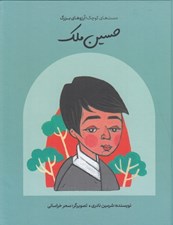 تصویر  حسين ملك / دست هاي كوچك آرزوهاي بزرگ