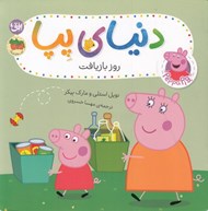 تصویر  روز بازيافت / دنياي پپا 52
