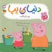 تصویر  روز بازيافت / دنياي پپا 52