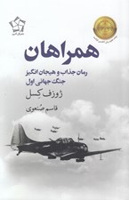 تصویر  همراهان (رمان جذاب و هيجان انگيز جنگ جهاني اول)