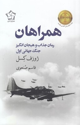 تصویر  همراهان (رمان جذاب و هيجان انگيز جنگ جهاني اول)