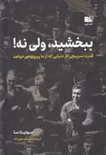 تصویر  ببخشيد ولي نه ! (قدرت سرپيچي در دنيايي كه از ما پيروي مي خواهد)