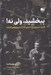 تصویر  ببخشيد ولي نه ! (قدرت سرپيچي در دنيايي كه از ما پيروي مي خواهد)