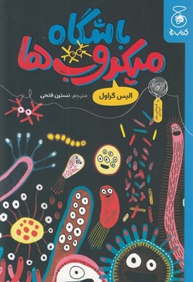 تصویر  باشگاه ميكروب ها