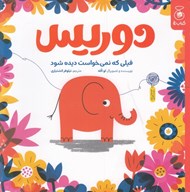 تصویر  دوريس / فيلي كه نمي خواست ديده شود